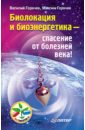 Горячев Василий, Горячев Максим Сергеевич Биолокация и биоэнергетика - спасение от больного века!