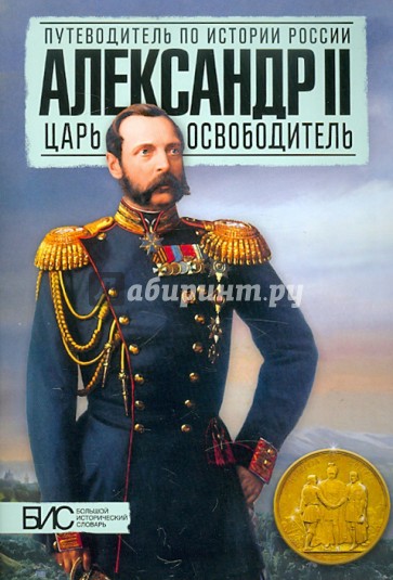 Александр II. Царь-освободитель