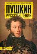 Пушкин. Русский гений