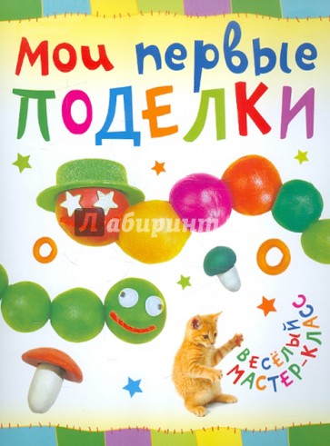 Мои первые поделки