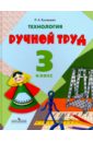 Кузнецова Людмила Анатольевна Технология. Ручной труд. 3 класс. Учебник для специальных (коррекционных) учреждений VIII вида