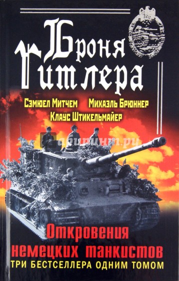 Броня Гитлера. Откровения немецких танкистов. Три бестселлера одним томом