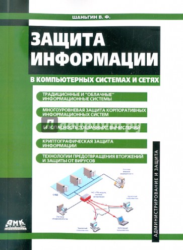 Защита информации в компьютерных системах и сетях