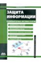 Шаньгин Владимир Федорович Защита информации в компьютерных системах и сетях цена и фото
