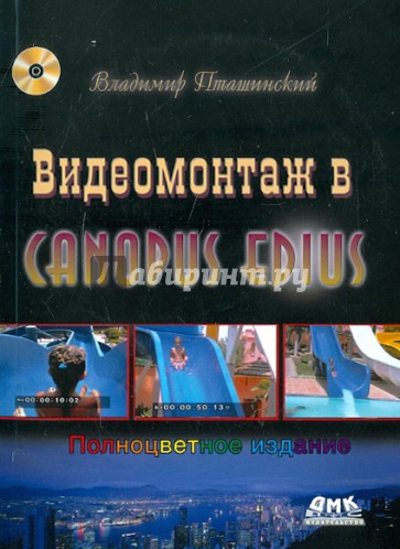 Видеомонтаж в Canopus Edius (+DVD)