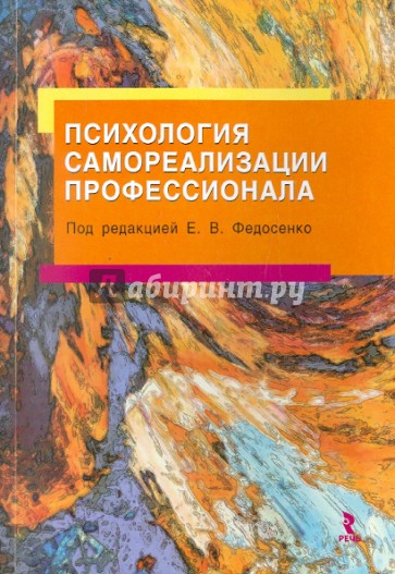 Психология самореализации профессионала