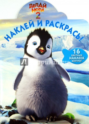 Наклей и раскрась "Делай ноги 2" (№ 1217)