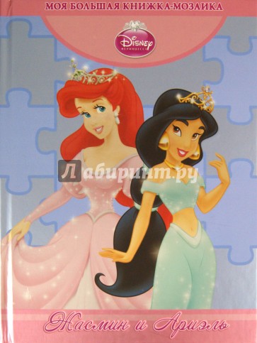 Жасмин и Ариэль. Моя большая книжка-мозаика