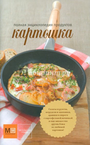 Картошка. Полная энциклопедия продуктов