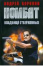 Комбат. Кладбище отверженных - Воронин Андрей Николаевич
