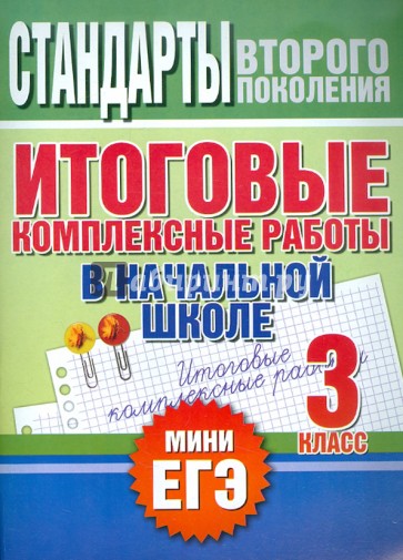 Итоговые комплексные работы в начальной школе. 3 класс