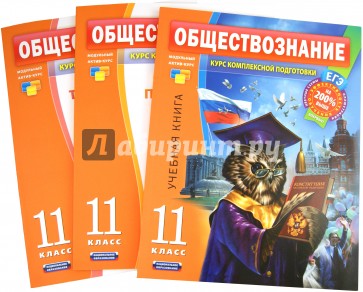 Обществознание. 11 класс. Комплект в 3-х книгах