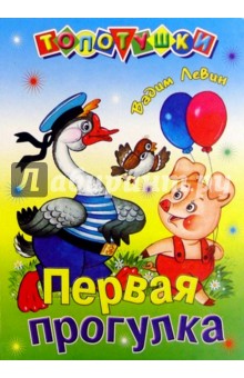 Обложка книги Первая прогулка, Левин Вадим Александрович