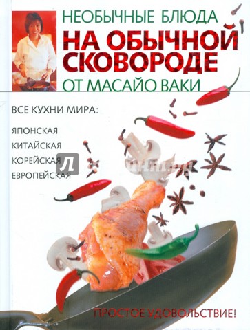 Необычные блюда на обычной сковороде