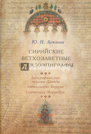 Сирийские ветхозаветные псевдоэпиграфы. Апокрифические псалмы Давида, Апокалипсис Баруха,Сентенции..