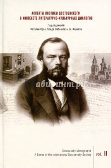 Аспекты поэтики Достоевского в контексте литературно-культурных диалогов