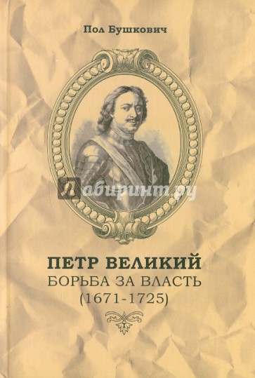 Петр Великий. Борьба за власть (1671-1725)