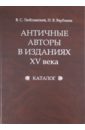 Античные авторы в изданиях XV века: Каталог - Варбанец Наталья Васильевна, Люблинский Владимир Сергеевич