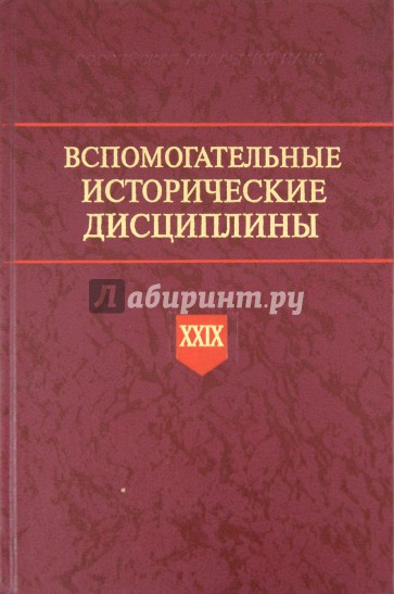 Вспомогательные исторические дисциплины. Т. XXIX