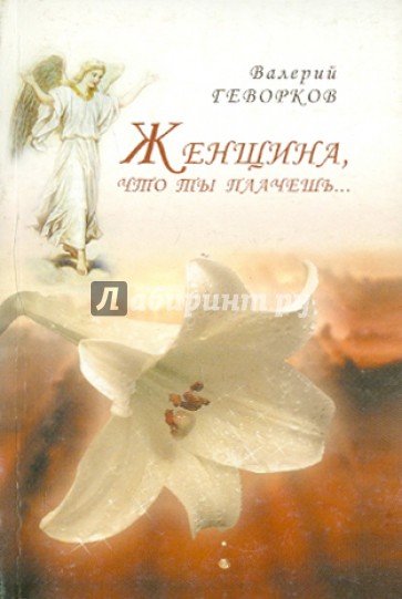 Женщина, что ты плачешь...