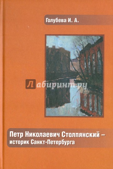 Петр Николаевич Столпянский - историк Санкт-Петербурга