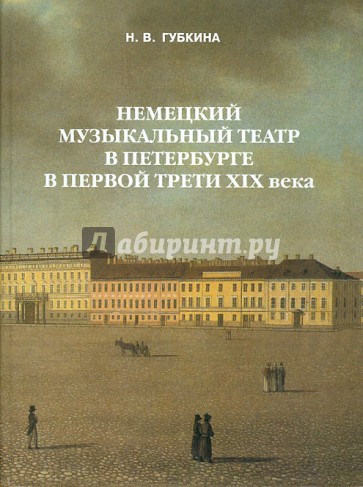 Немецкий музыкальный театр в Петербурге в первой трети XIX в.