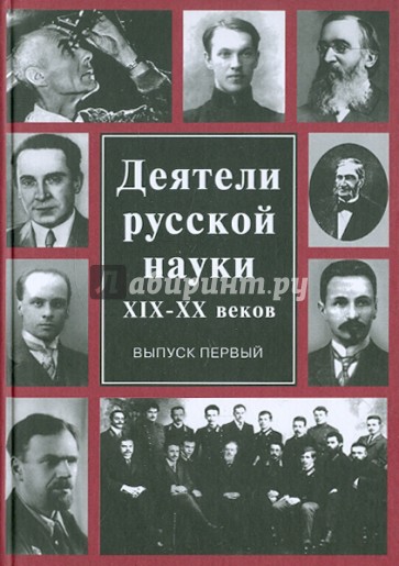 Деятели русской науки ХIХ-ХХ вв. В 2-х выпусках. Выпуск 1