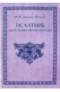 Псалтирь переложенная на оды - Дмитриев-Мамонов Федор Иванович