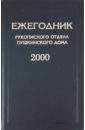 цена Ежегодник Рукописного отдела Пушкинского дома на 2000 год