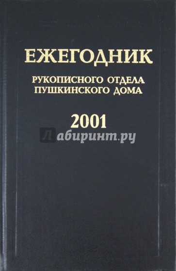 Ежегодник Рукописного отдела Пушкинского дома на 2001 год