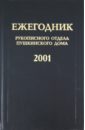 Ежегодник Рукописного отдела Пушкинского дома на 2001 год