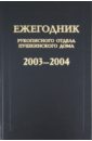 Ежегодник Рукописного отдела Пушкинского дома на 2003-2004 гг.