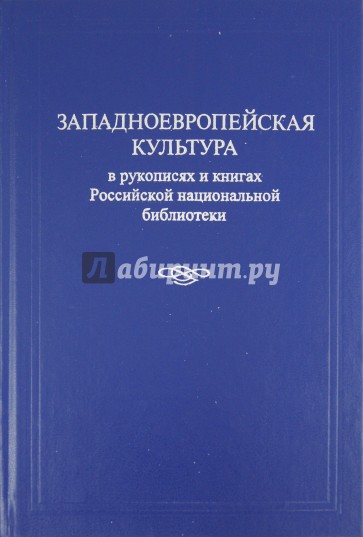 Западная европа книги. Национальная книга России. Современная Западная Европа книга. Л.Л. Буланин. Из истории книжной культуры России книга.