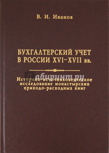 Бухгалтерский учет в России XVI-XVII вв.