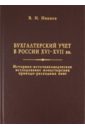 иванов в и бухгалтерский учет в россии xvi xvii вв Иванов В. И. Бухгалтерский учет в России XVI-XVII вв.