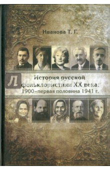 История русской фольклористики XX века: 1900-первая половина 1941 гг.