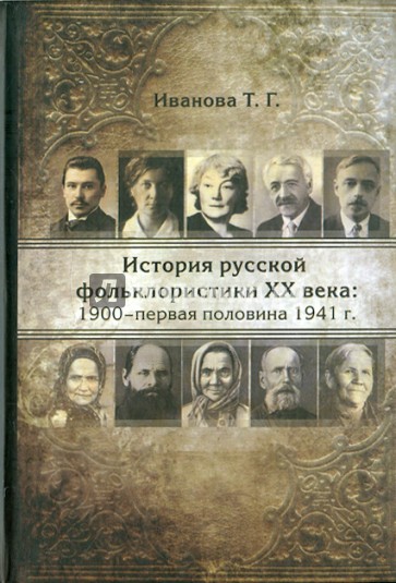 История русской фольклористики XX века: 1900-первая половина 1941 гг.