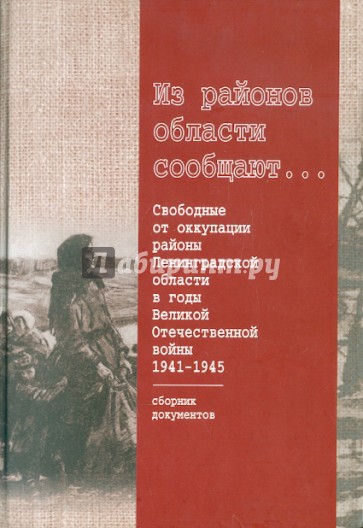 Из районов области сообщают... Свободные от оккупации районы Ленинградской области в годы войны