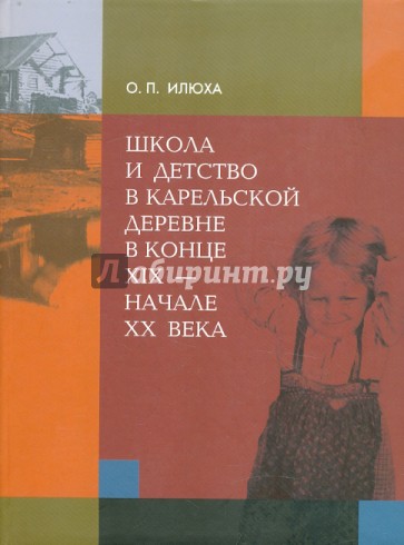 Школа и детство в карельской деревне в конце XIX - начале XX в.