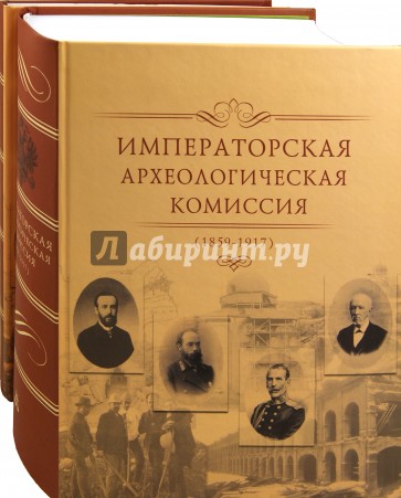 Императорская археологическая комиссия. 1859-1917. К 150-летию со дня основания: Комплект из 2х книг