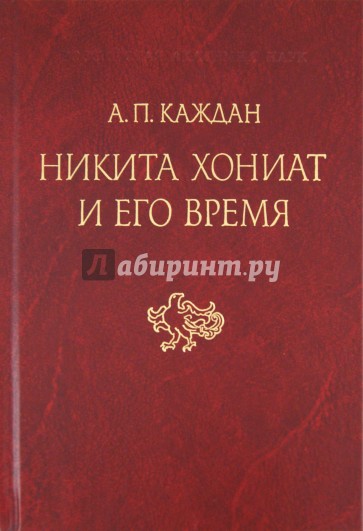 Никита Хониат и его время