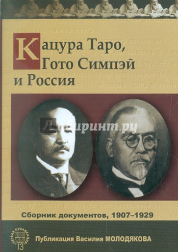 Кацура Таро, Гото Симпэй и Россия. Сборник документов. 1907-1929