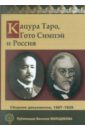 Кацура Таро, Гото Симпэй и Россия. Сборник документов. 1907-1929
