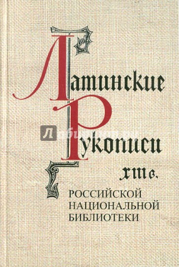 Латинские рукописи XIII в. (Описание рукописей Российской национальной библиотеки)
