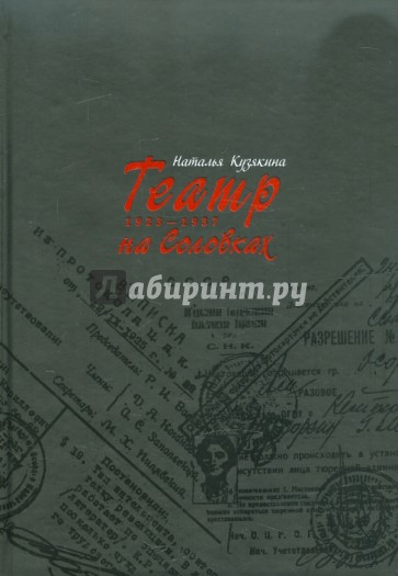 Театр на Соловках. 1923-1937
