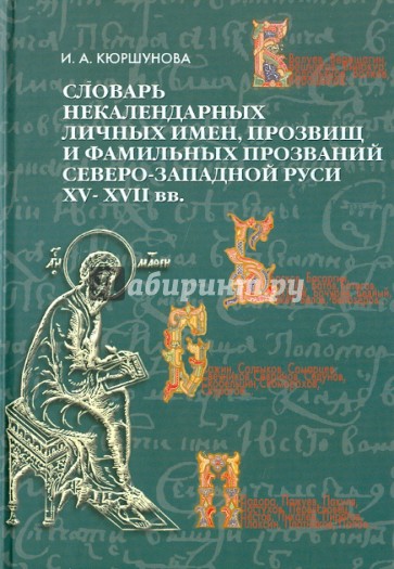 Словарь некалендарных личных имен, прозвищ и фамильных прозваний Северо-Западной Руси XV-XVII вв.