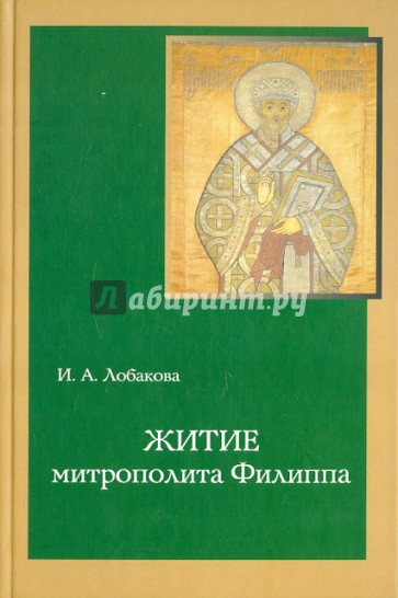 Житие митрополита Филиппа. Исследование и тексты