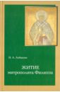 Лобакова И. А. Житие митрополита Филиппа. Исследование и тексты икона святителя филиппа московского на дереве 125 х 160