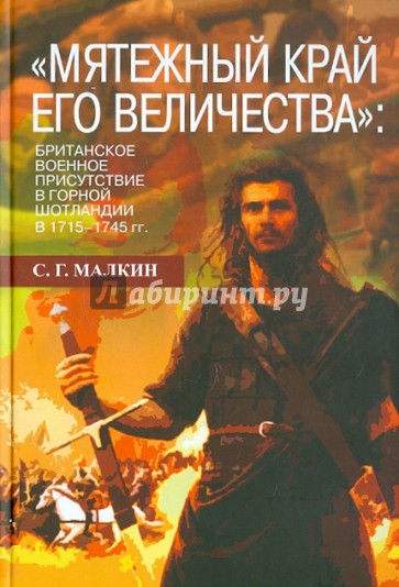 Мятежный край его величества: британское военное присутствие в Горной Шотландии в 1715-1745 гг.