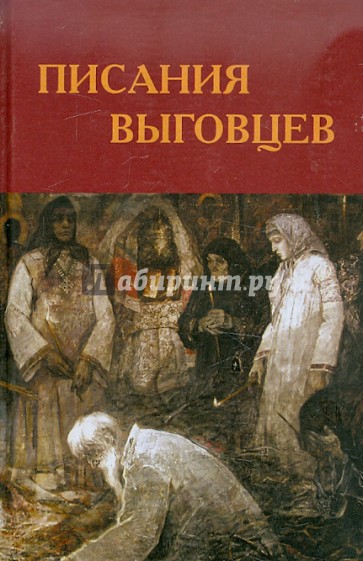 Писания выговцев: Сочинения поморских старообрядцев в Древлехранилище Пушкинского Дома. Каталог